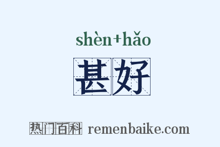 甚好是什么意思的图片